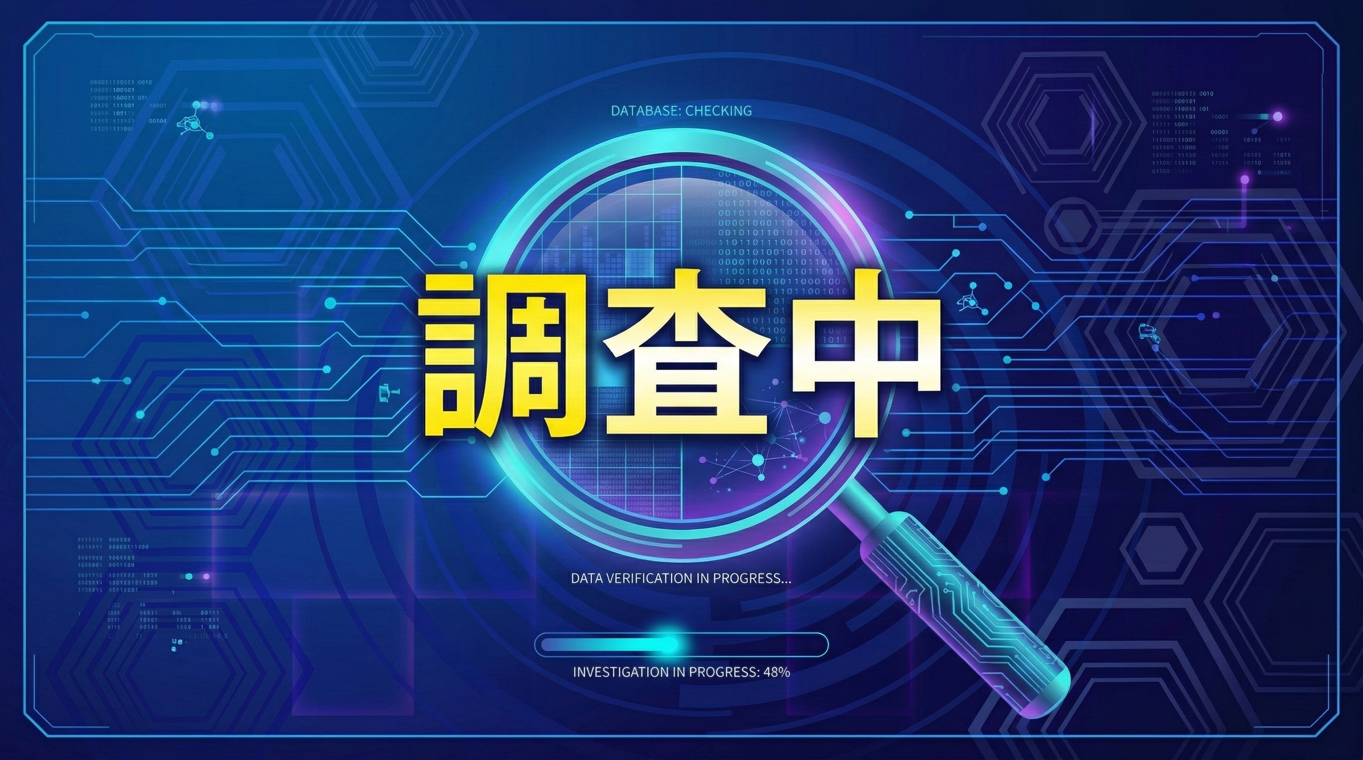 調査中