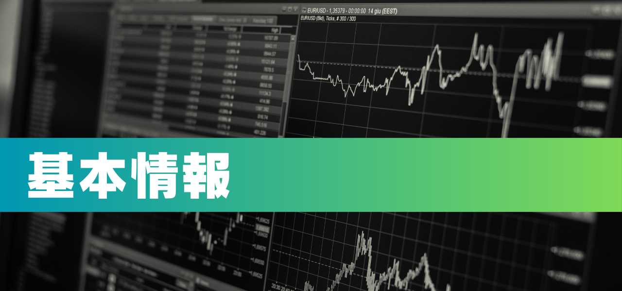 基本情報