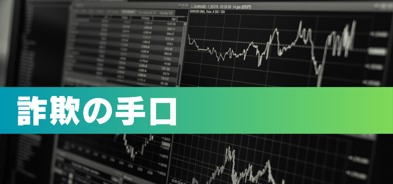 詐欺の手口