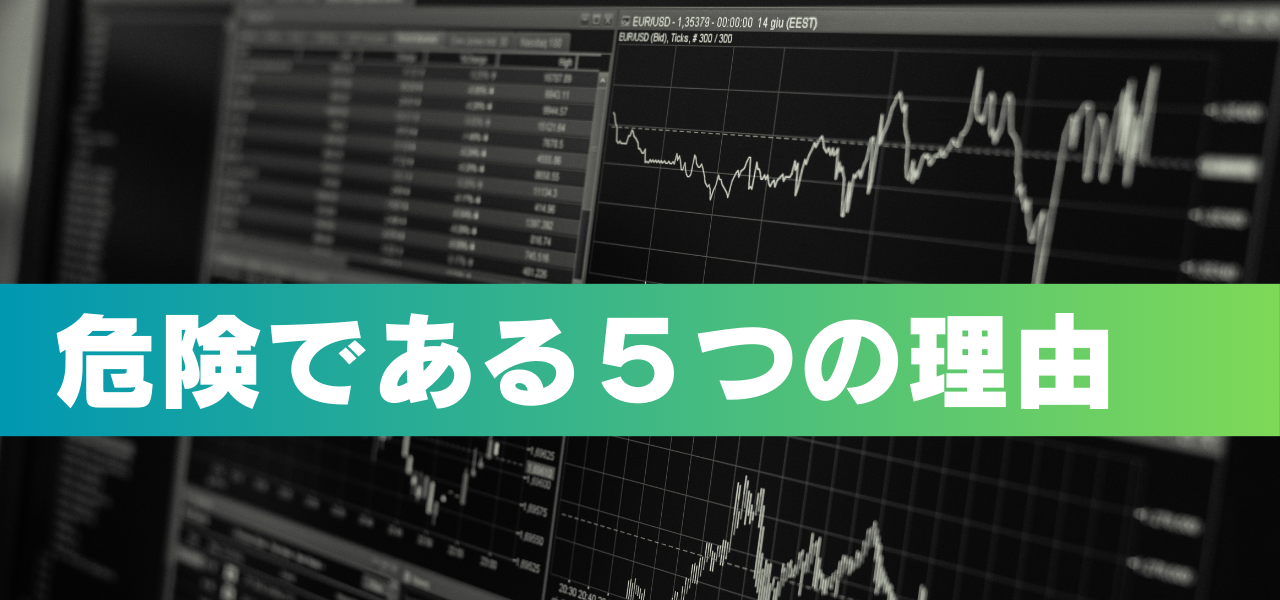 危険である5つの理由