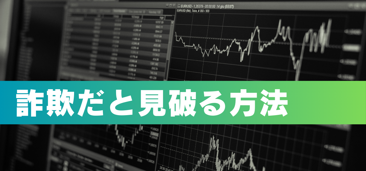 詐欺だと見破る方法