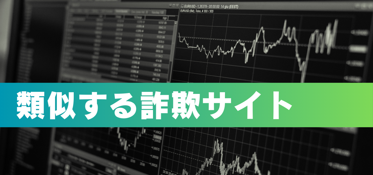 類似する詐欺サイト