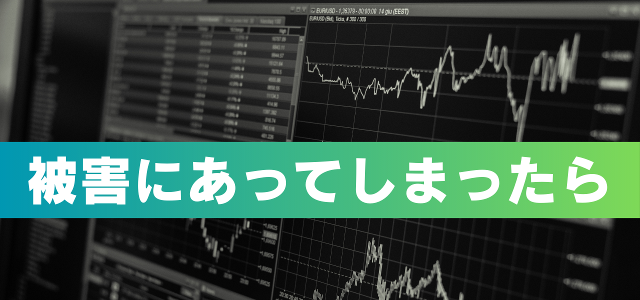詐欺に遭ってしまったら