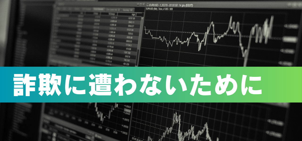 詐欺に遭わないために