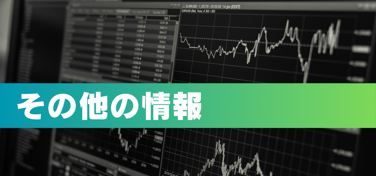 その他の情報