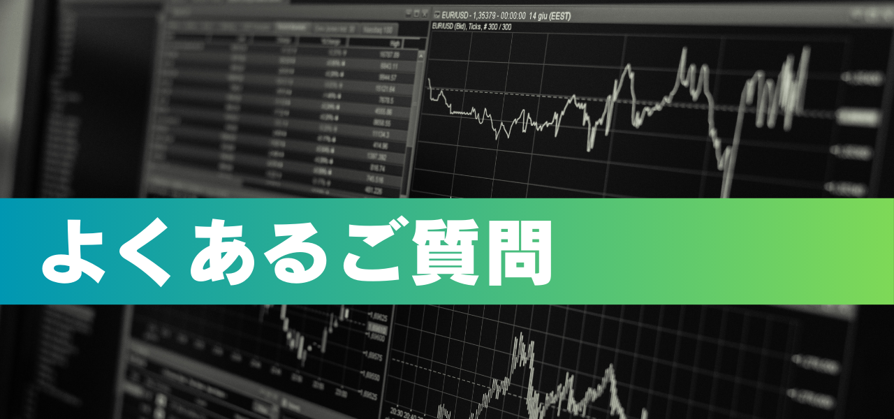 よくあるご質問