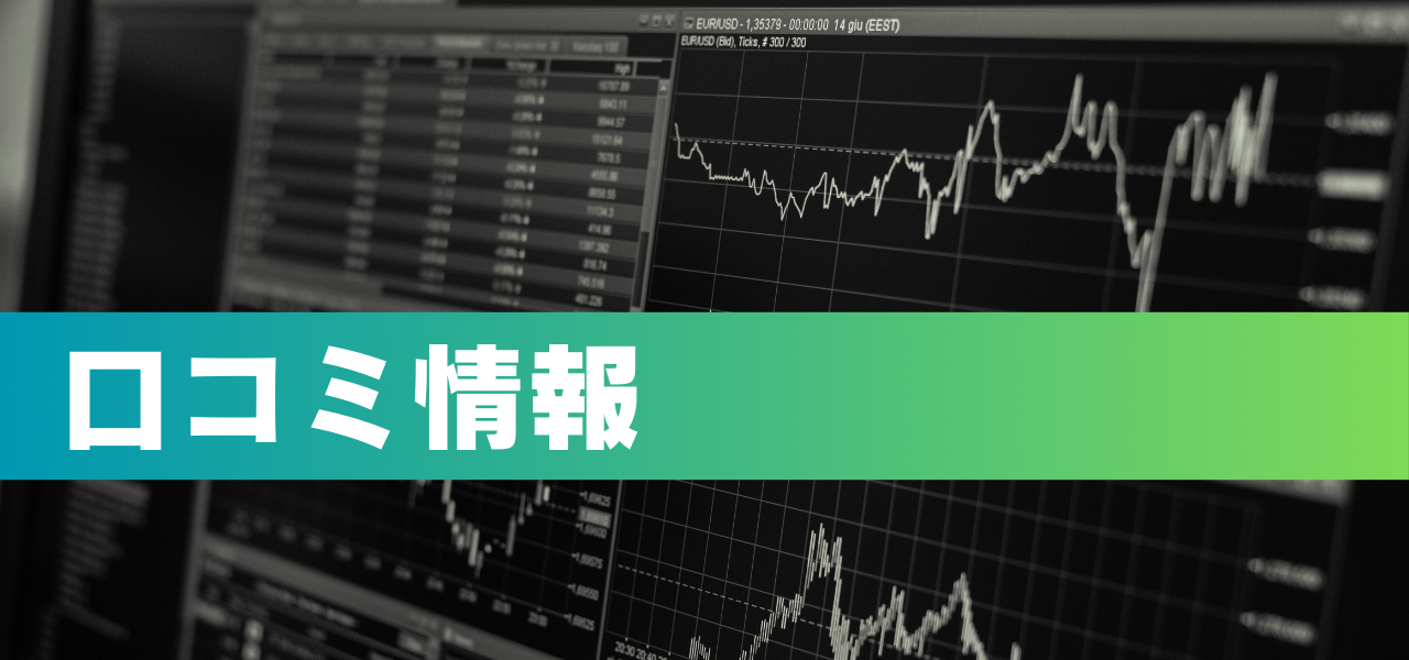 口コミ情報